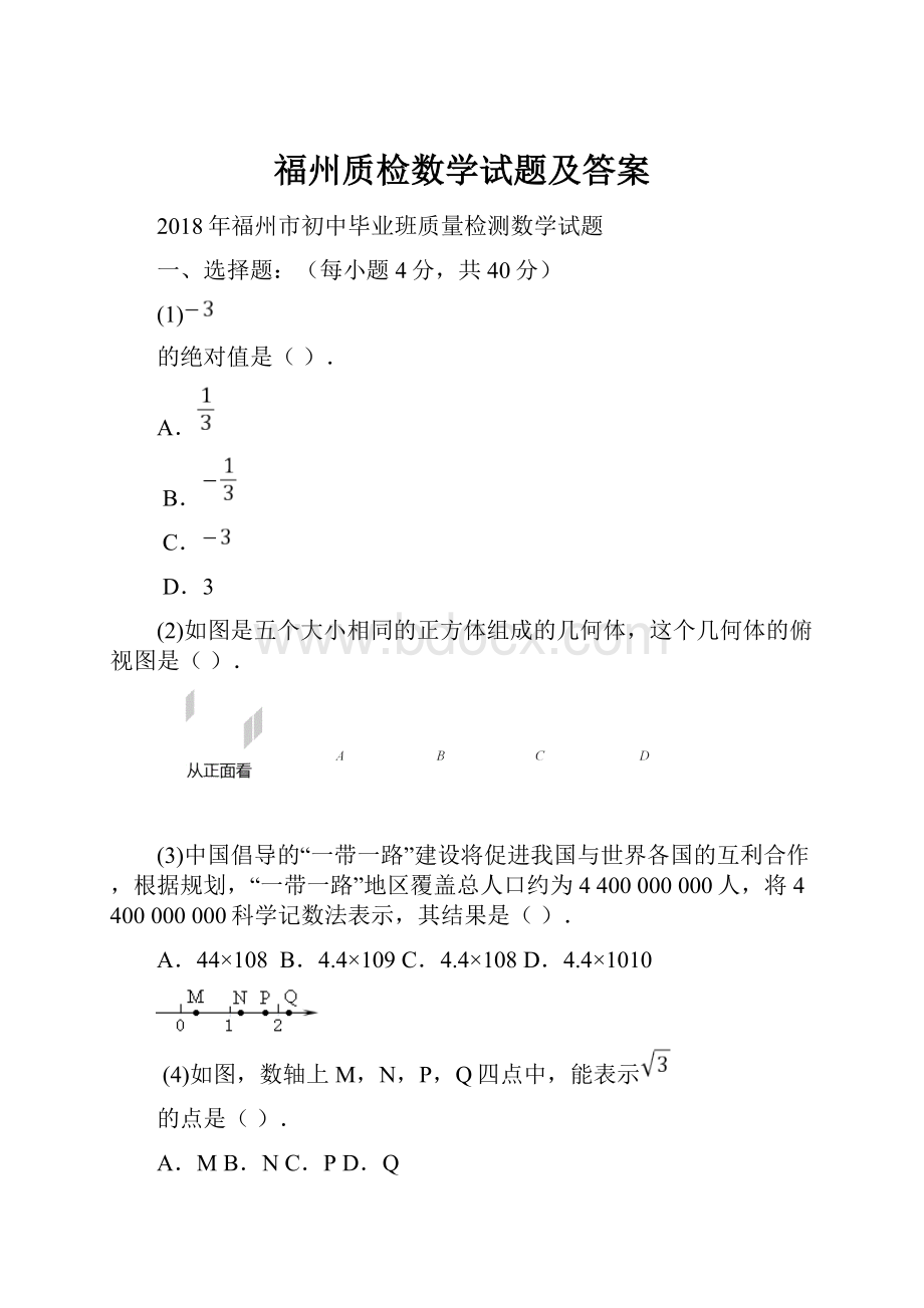 福州质检数学试题及答案.docx_第1页