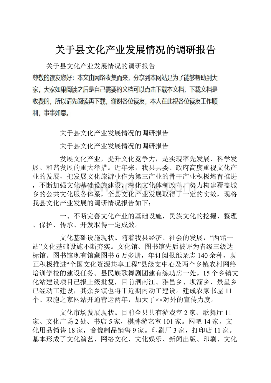 关于县文化产业发展情况的调研报告.docx