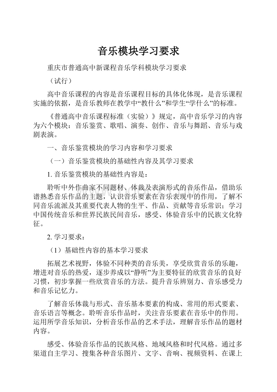 音乐模块学习要求Word下载.docx