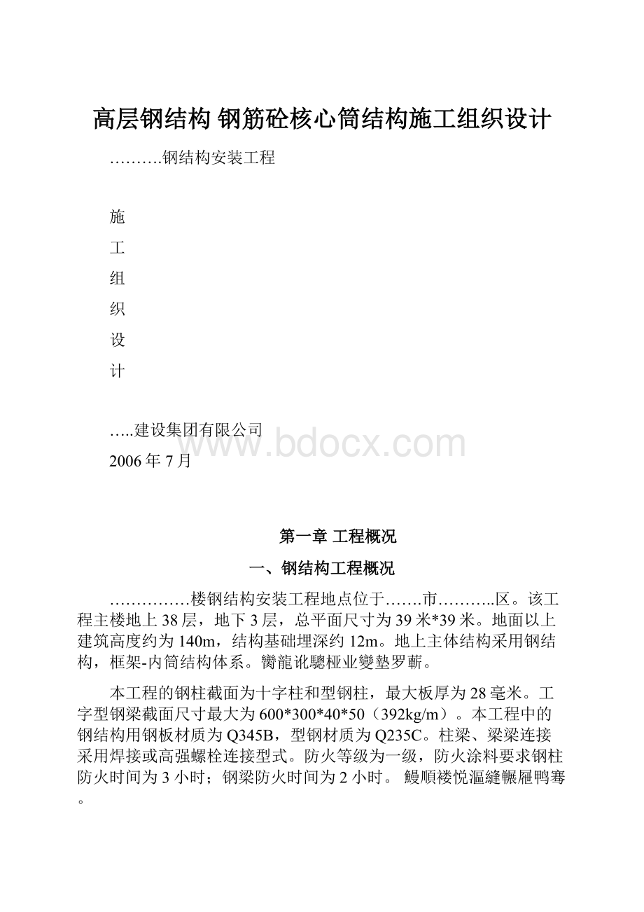 高层钢结构 钢筋砼核心筒结构施工组织设计.docx_第1页