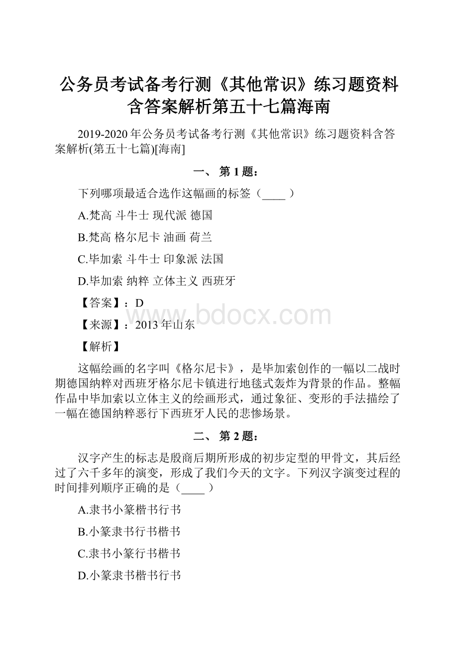 公务员考试备考行测《其他常识》练习题资料含答案解析第五十七篇海南.docx_第1页