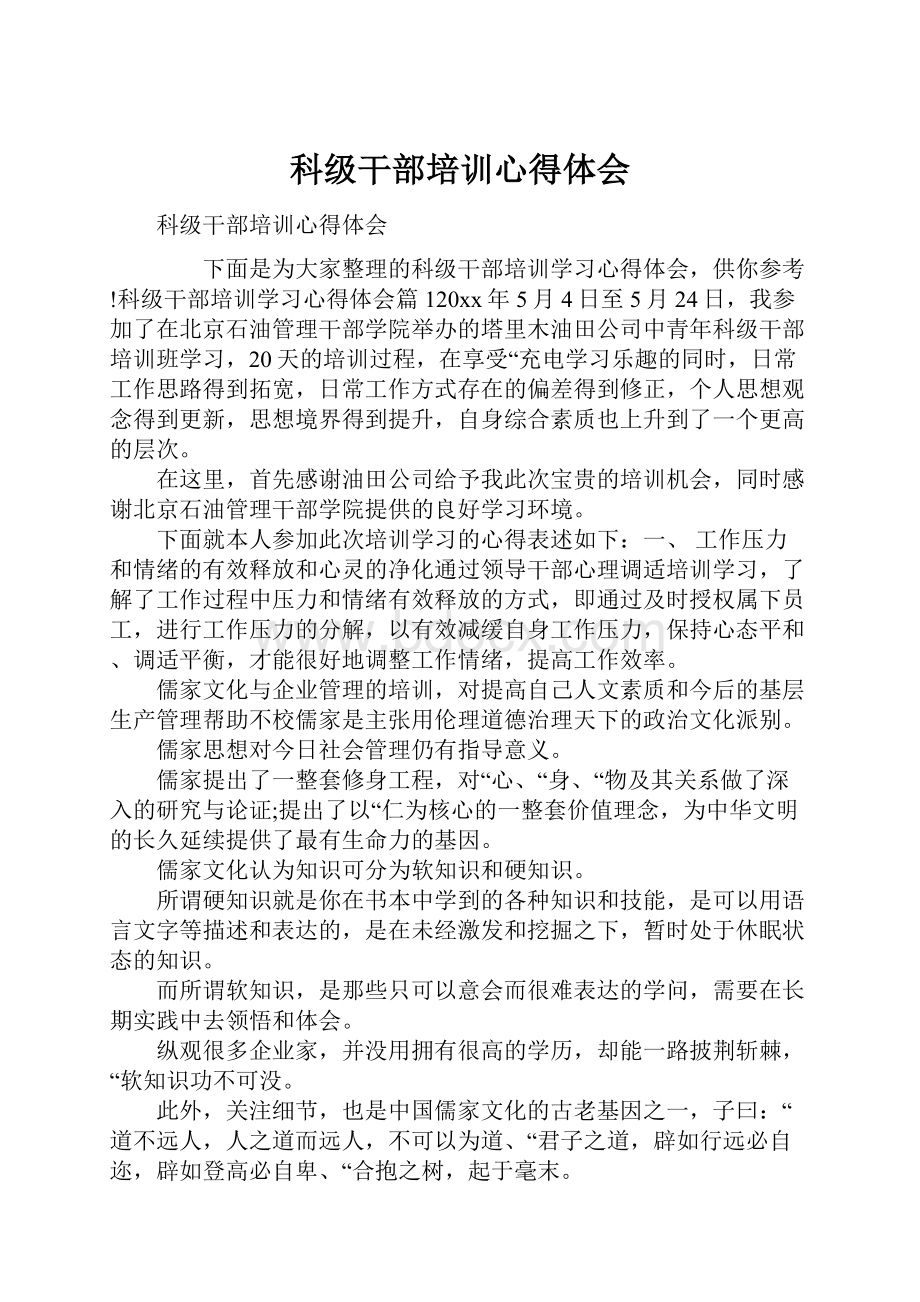 科级干部培训心得体会Word文档下载推荐.docx