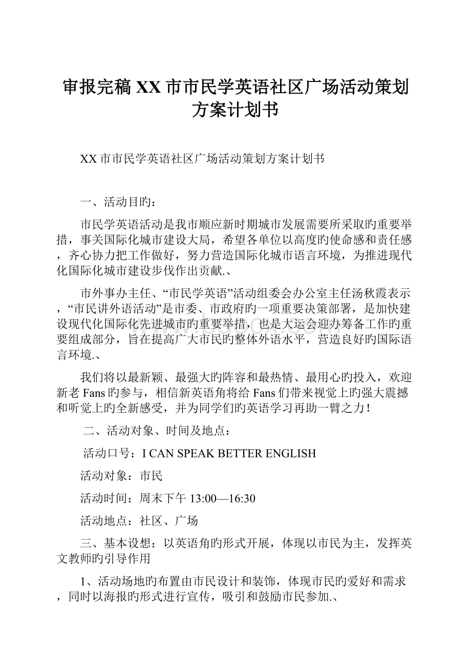 审报完稿XX市市民学英语社区广场活动策划方案计划书Word格式文档下载.docx