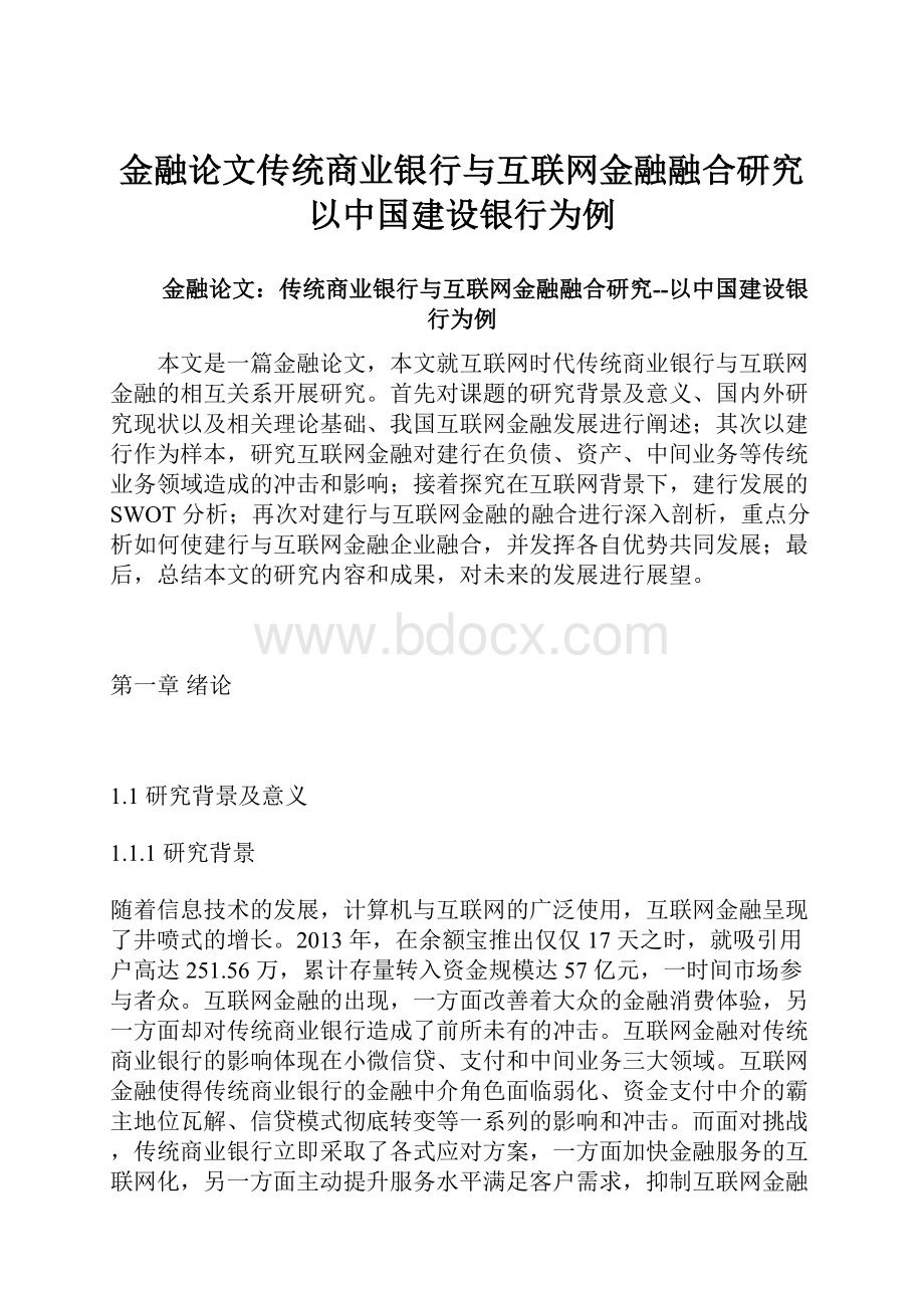 金融论文传统商业银行与互联网金融融合研究以中国建设银行为例Word文档格式.docx_第1页