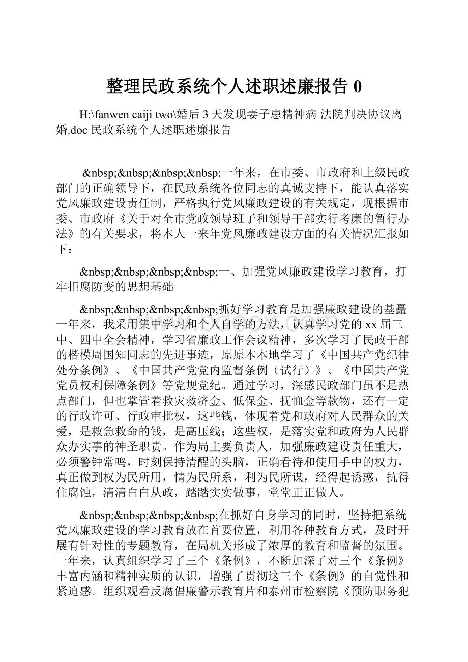 整理民政系统个人述职述廉报告0.docx