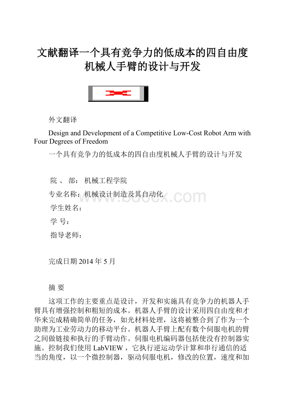 文献翻译一个具有竞争力的低成本的四自由度机械人手臂的设计与开发.docx_第1页