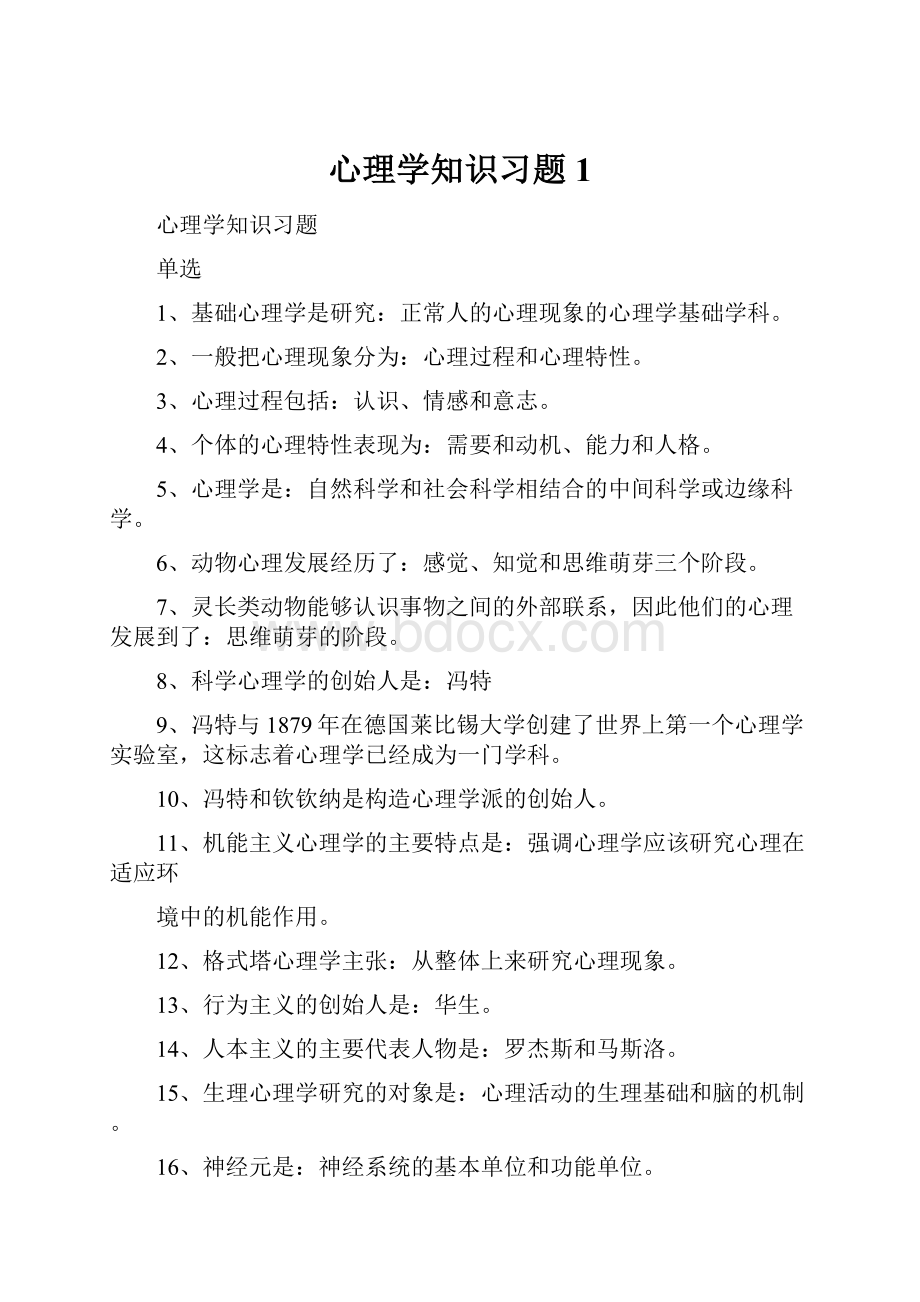 心理学知识习题 1Word格式.docx_第1页