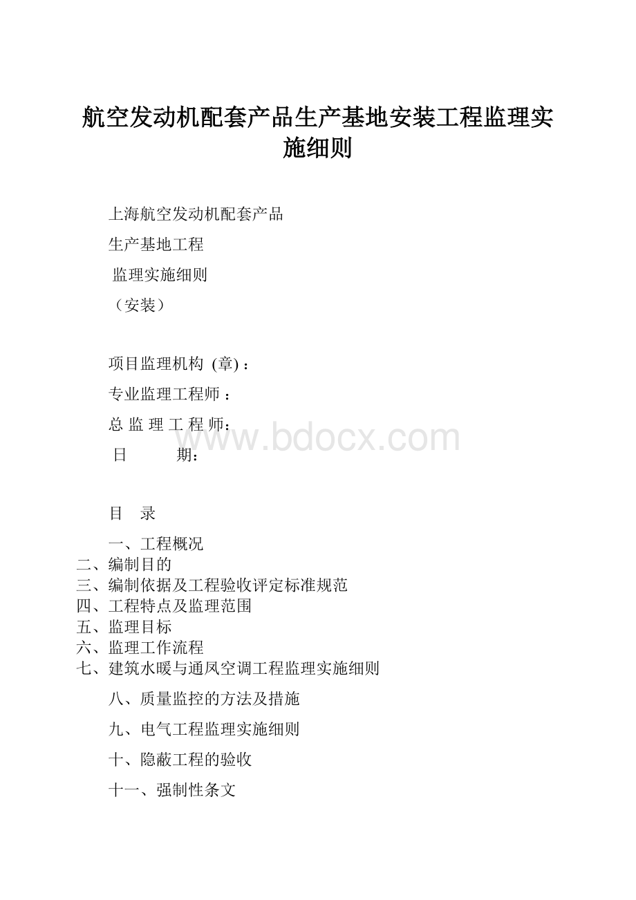 航空发动机配套产品生产基地安装工程监理实施细则.docx_第1页