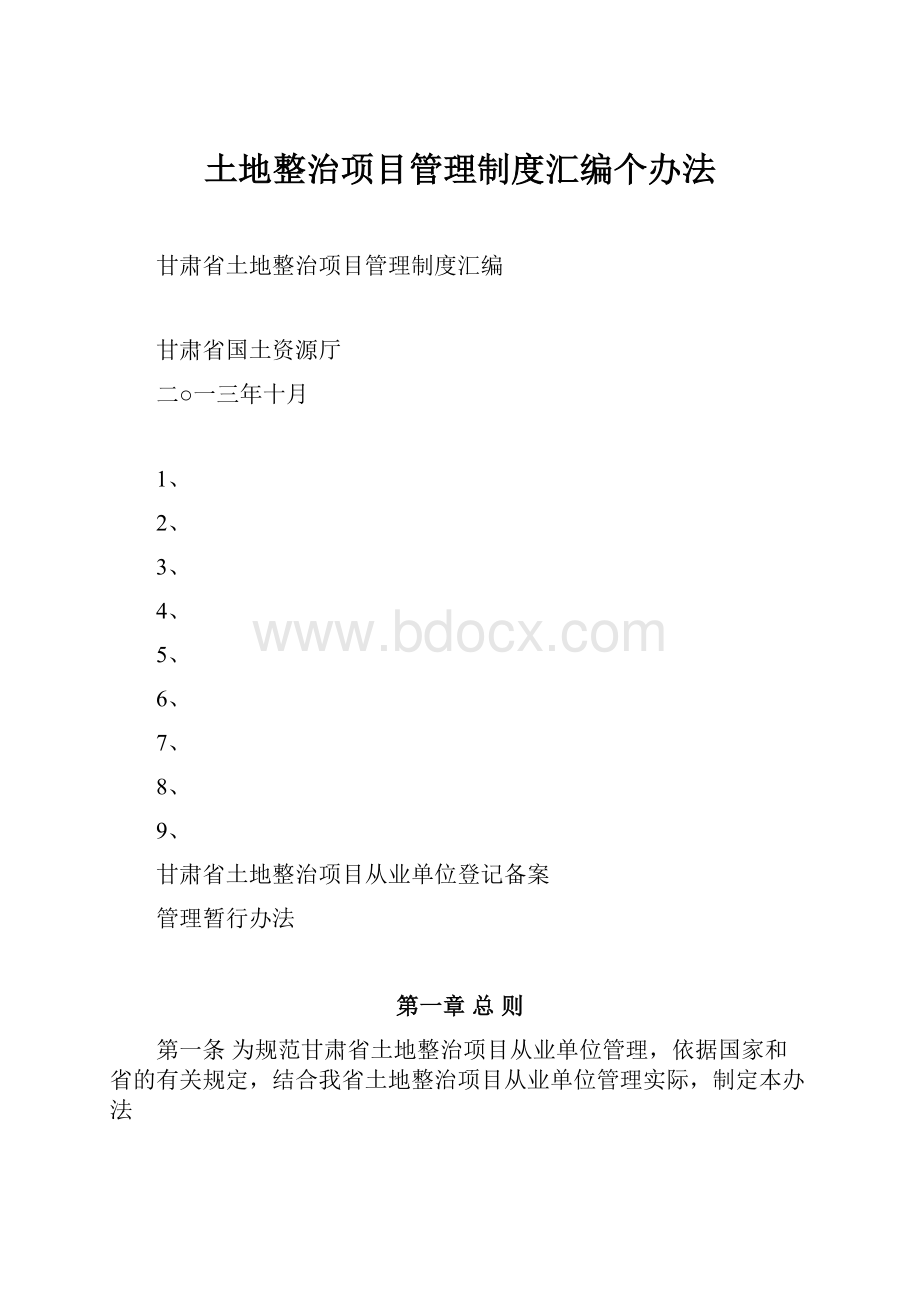 土地整治项目管理制度汇编个办法Word格式.docx_第1页