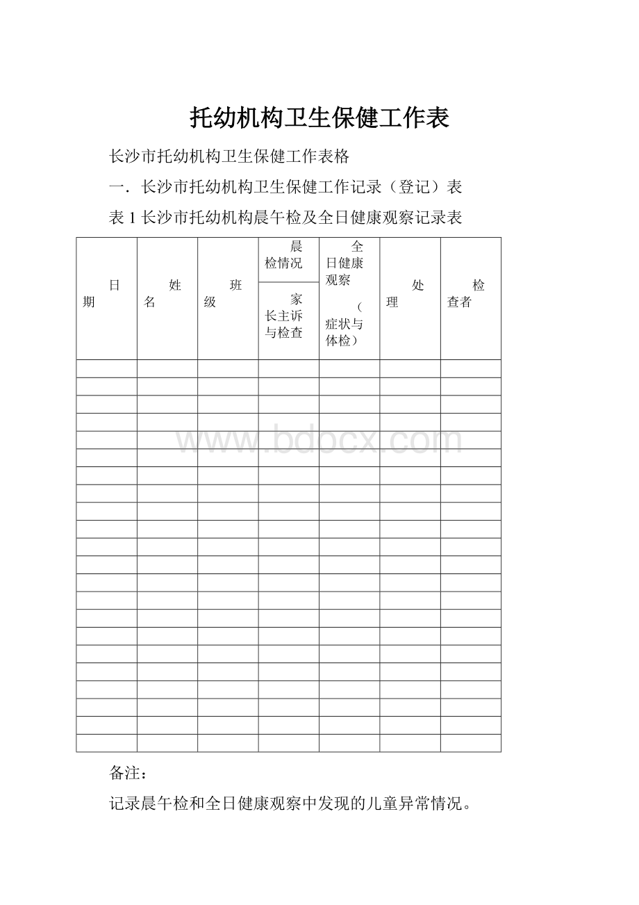 托幼机构卫生保健工作表.docx_第1页