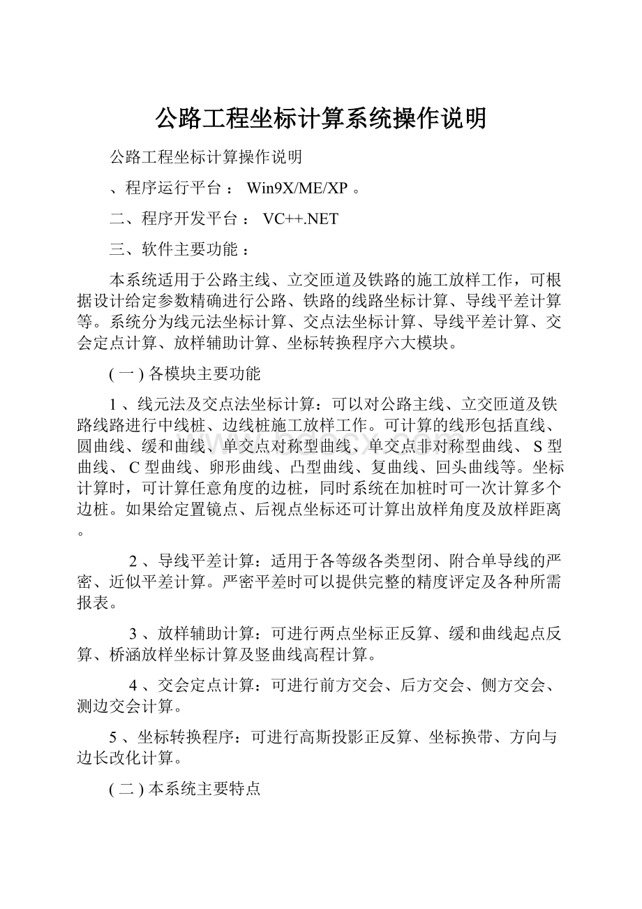 公路工程坐标计算系统操作说明.docx