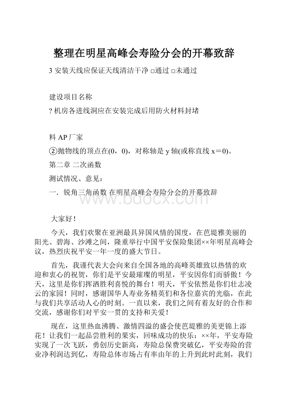 整理在明星高峰会寿险分会的开幕致辞.docx_第1页