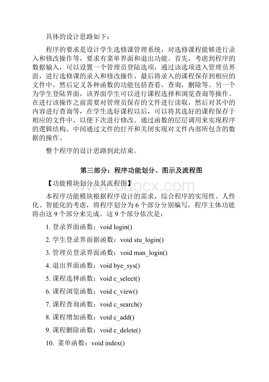 C语言课程设计学生选课系统word文档良心出品Word文档下载推荐.docx_第2页