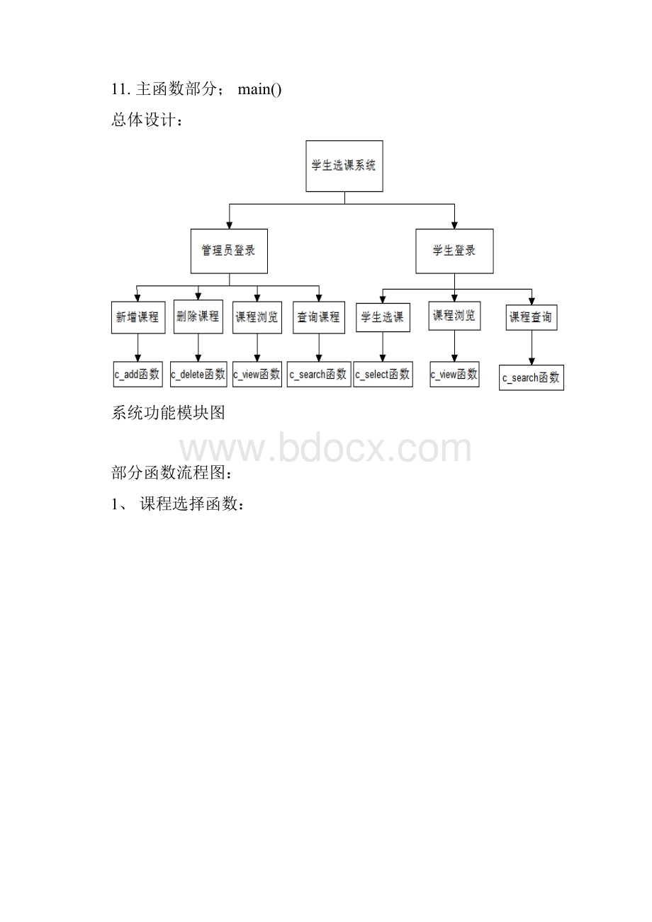 C语言课程设计学生选课系统word文档良心出品Word文档下载推荐.docx_第3页