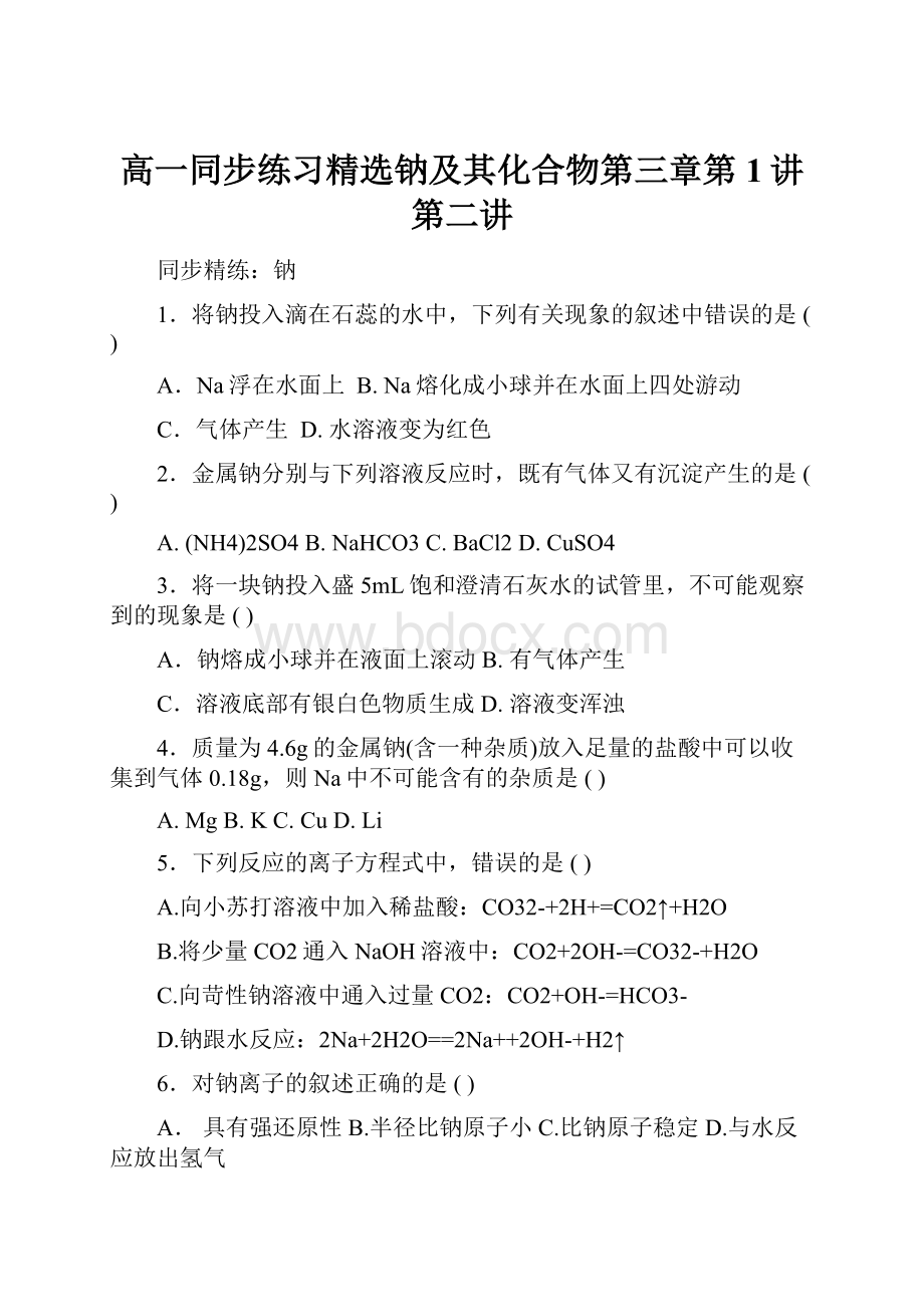 高一同步练习精选钠及其化合物第三章第1讲第二讲Word文件下载.docx_第1页