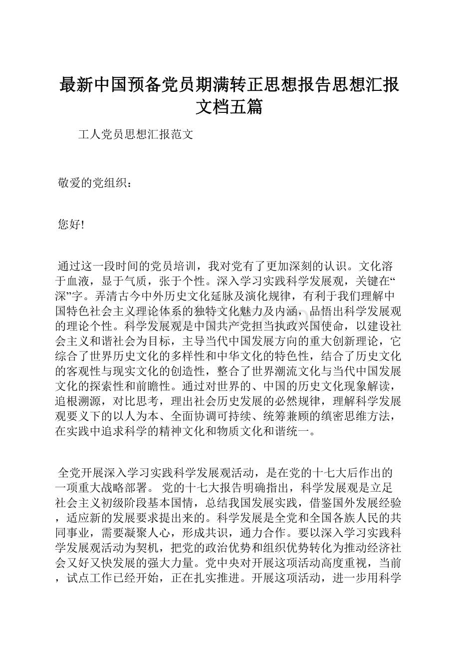 最新中国预备党员期满转正思想报告思想汇报文档五篇.docx_第1页