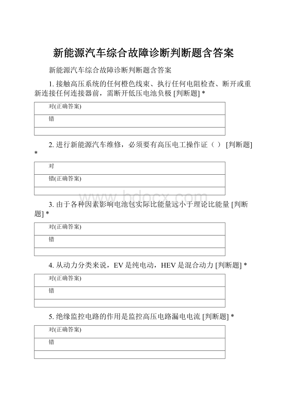 新能源汽车综合故障诊断判断题含答案文档格式.docx