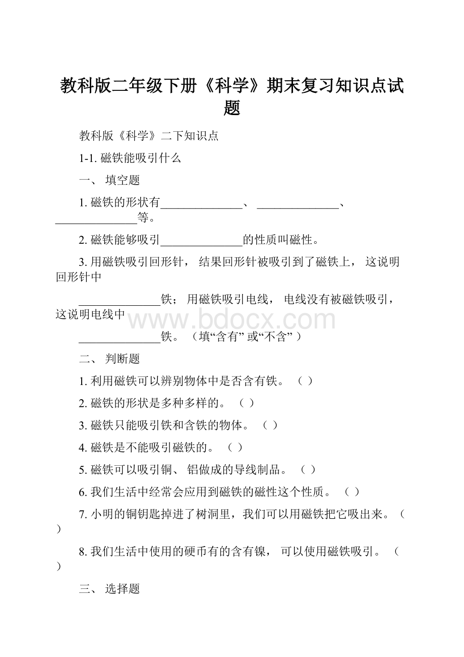 教科版二年级下册《科学》期末复习知识点试题.docx_第1页