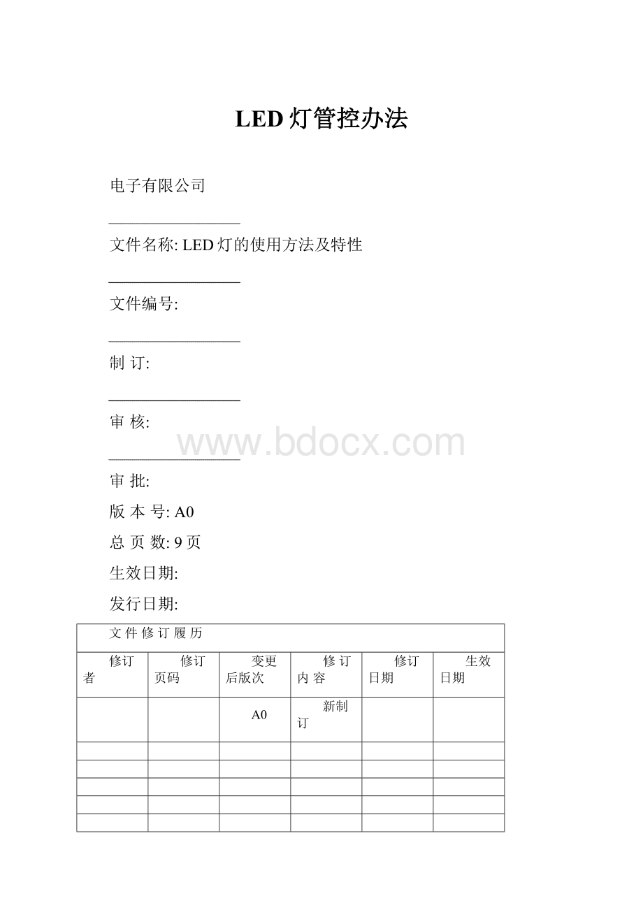 LED灯管控办法.docx