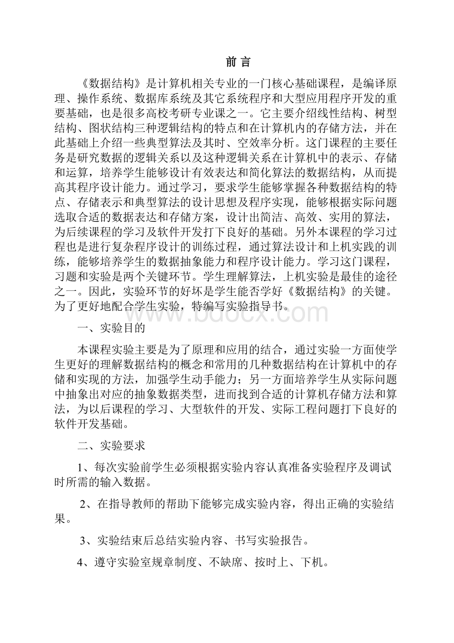 数据结构实验指导书1课案.docx_第2页