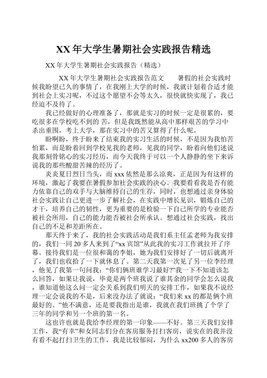 XX年大学生暑期社会实践报告精选.docx_第1页