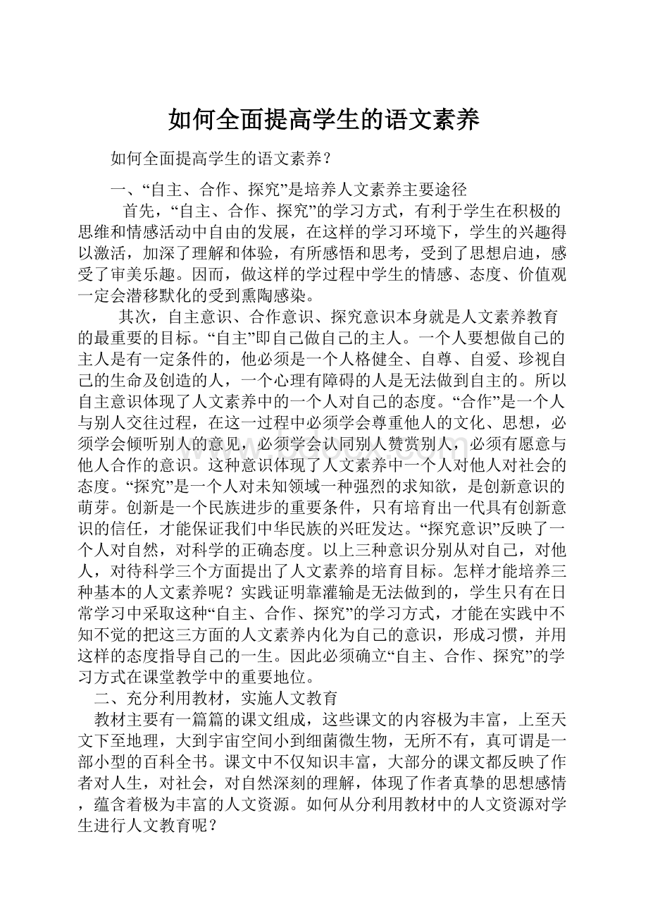 如何全面提高学生的语文素养Word文档下载推荐.docx_第1页