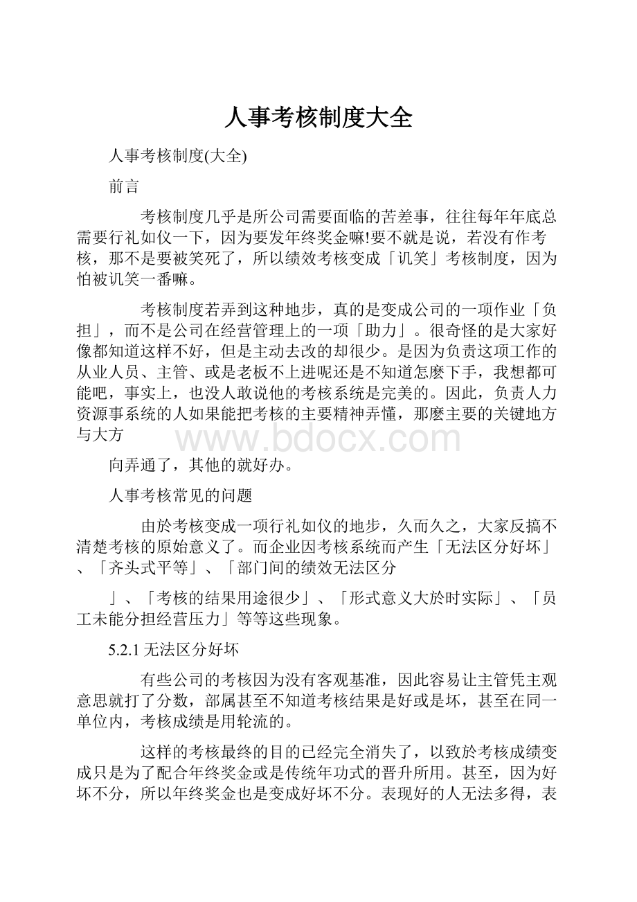 人事考核制度大全Word文档格式.docx