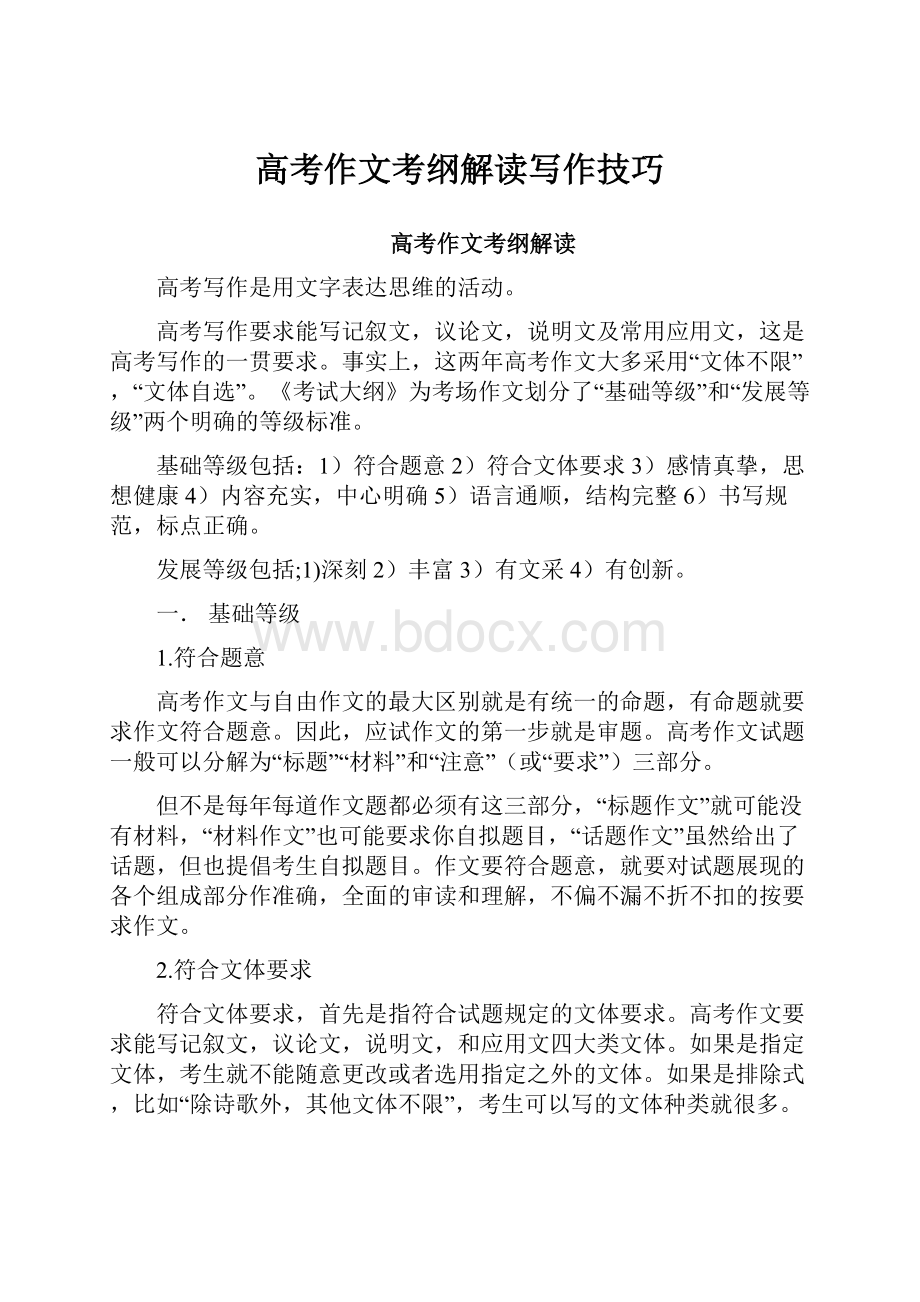 高考作文考纲解读写作技巧Word文档下载推荐.docx