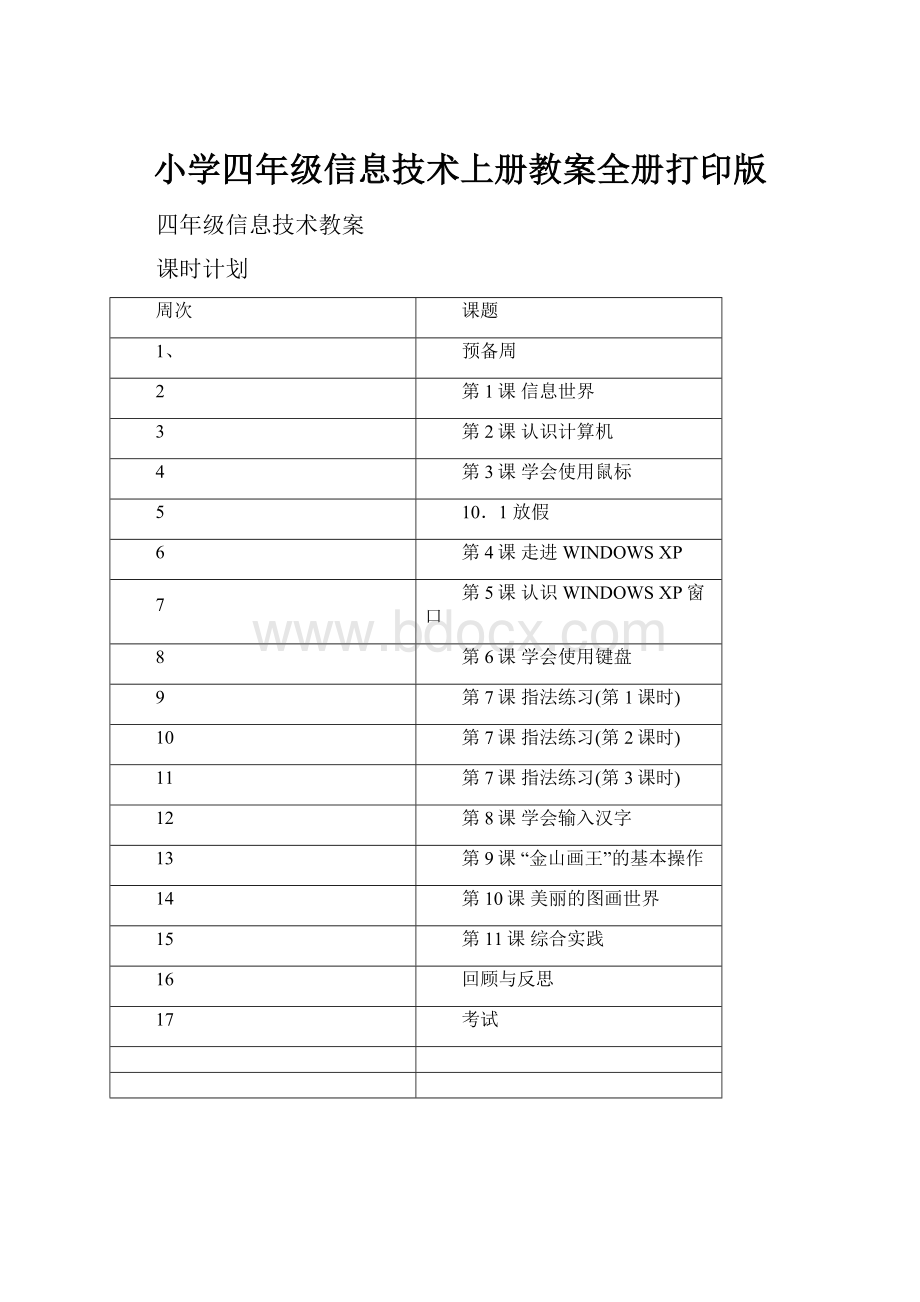 小学四年级信息技术上册教案全册打印版.docx_第1页