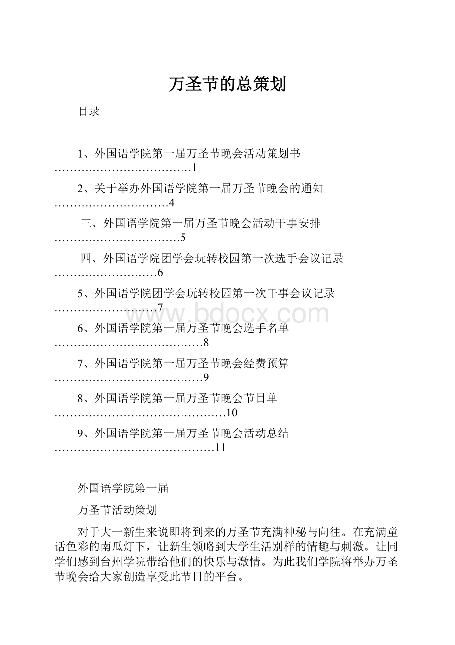 万圣节的总策划文档格式.docx