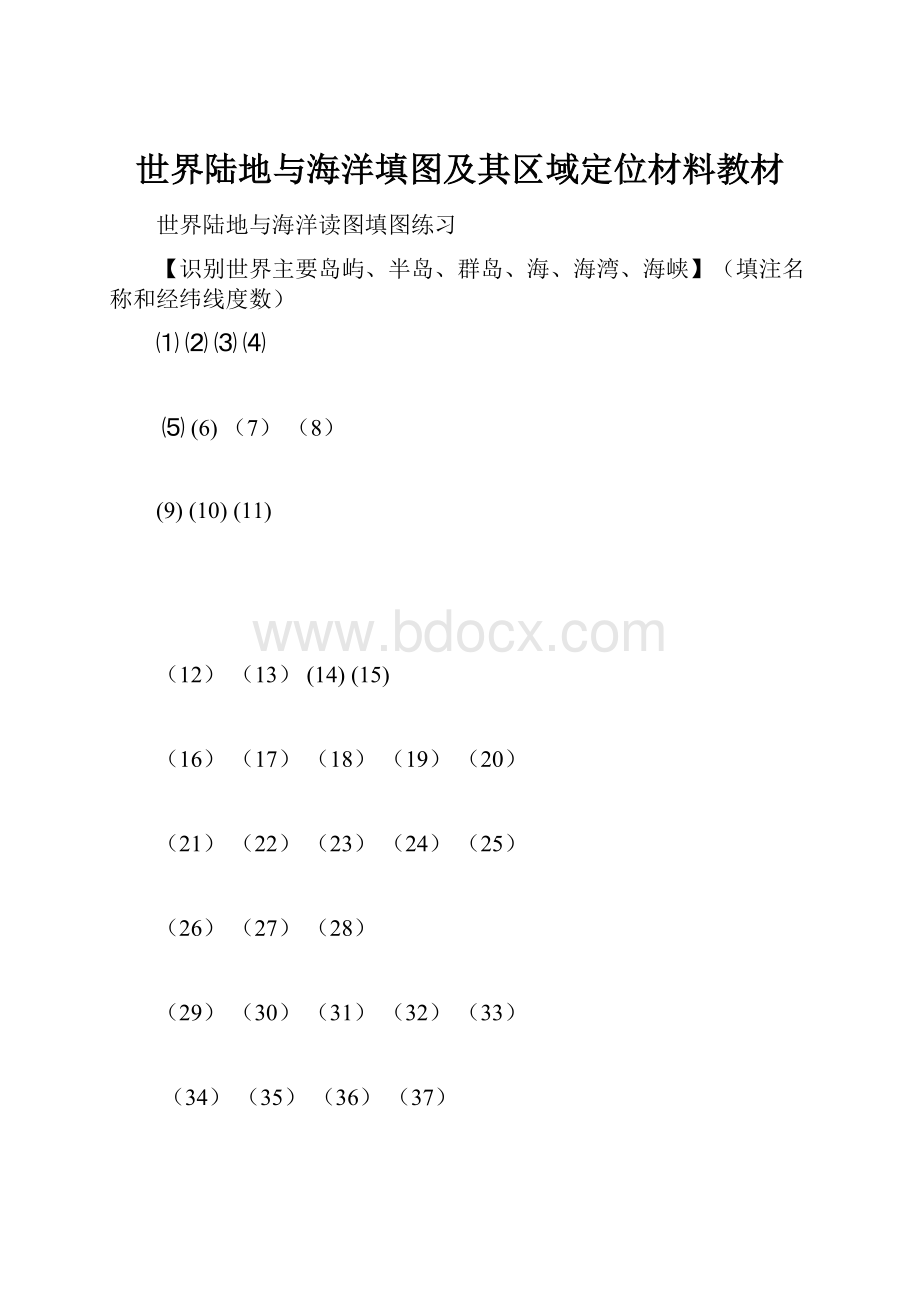 世界陆地与海洋填图及其区域定位材料教材Word格式.docx