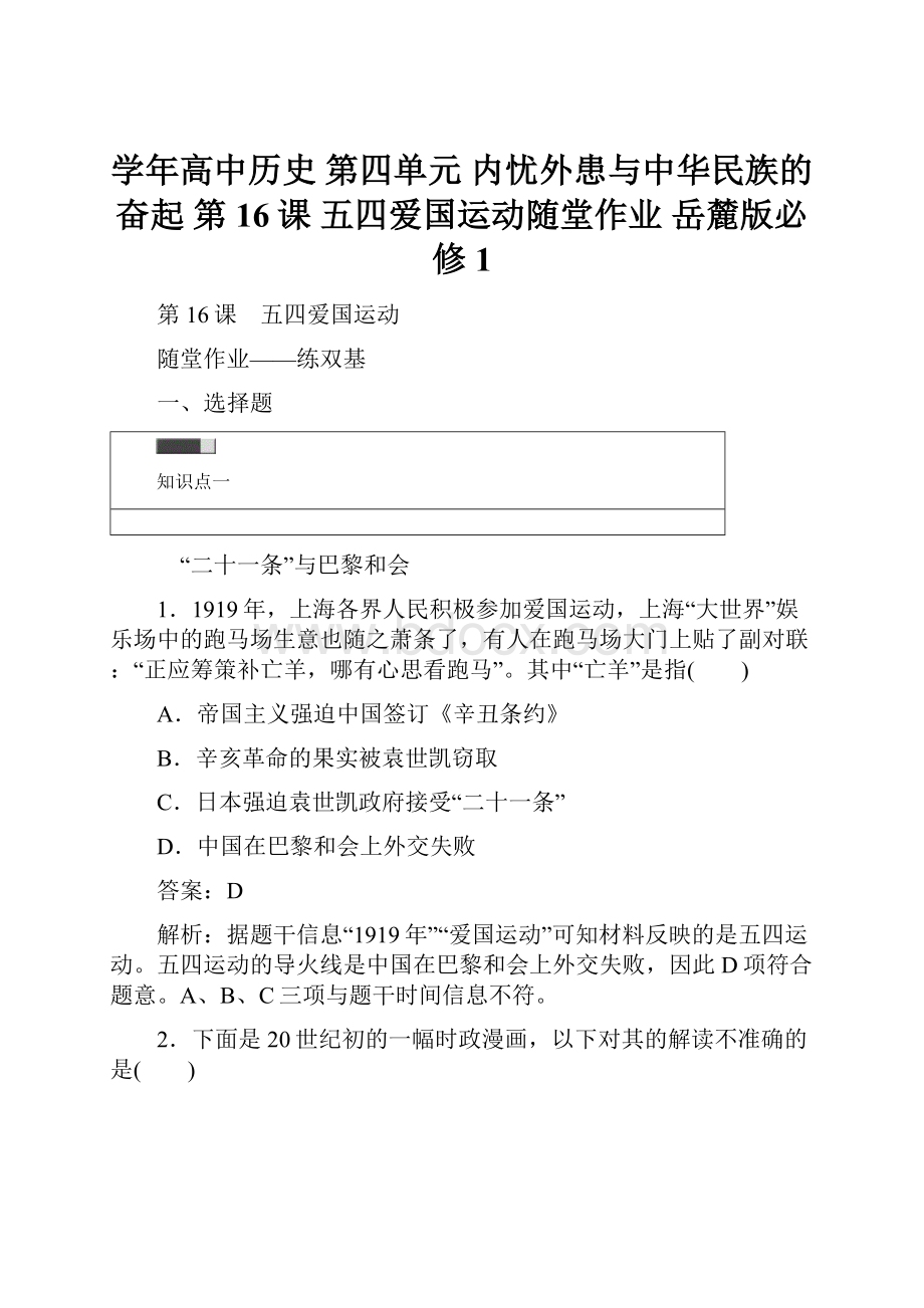 学年高中历史 第四单元 内忧外患与中华民族的奋起 第16课 五四爱国运动随堂作业 岳麓版必修1Word下载.docx_第1页