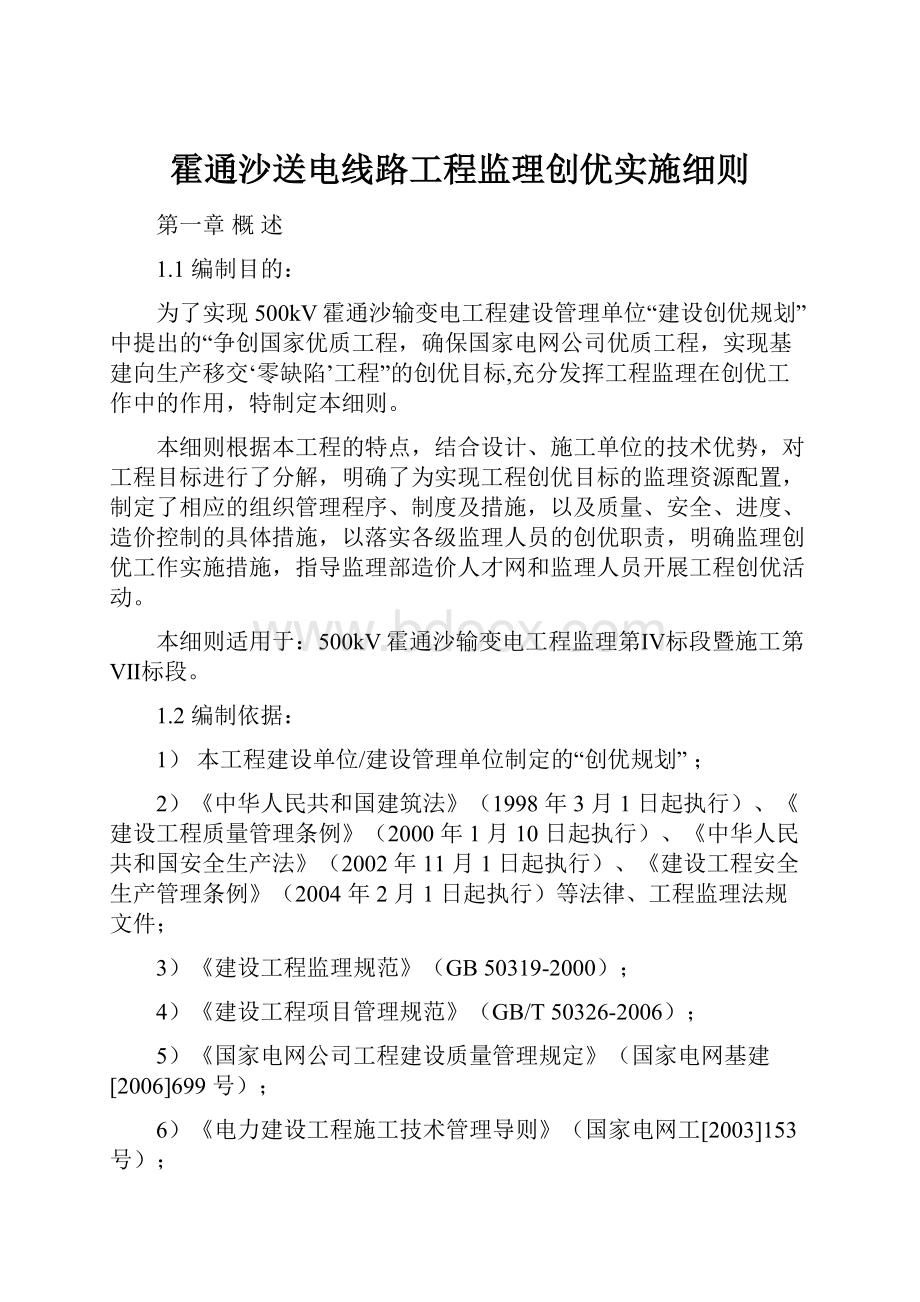 霍通沙送电线路工程监理创优实施细则Word下载.docx