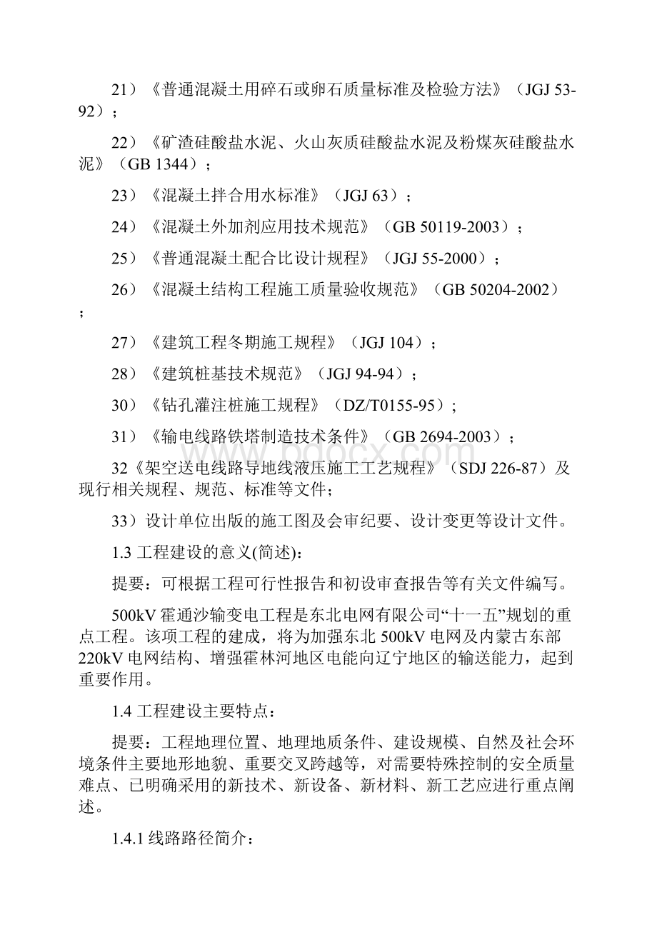 霍通沙送电线路工程监理创优实施细则.docx_第3页