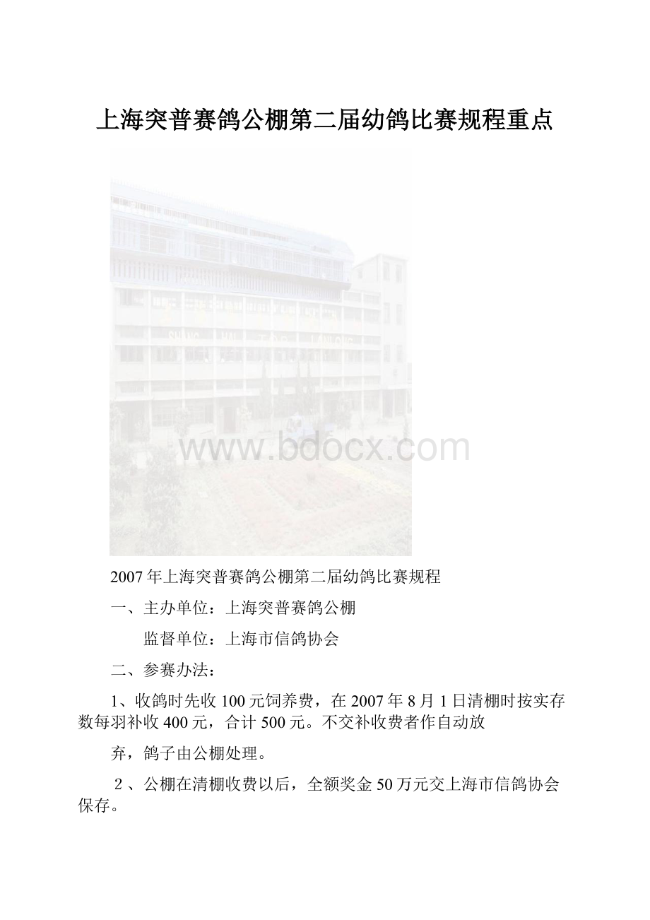 上海突普赛鸽公棚第二届幼鸽比赛规程重点文档格式.docx_第1页