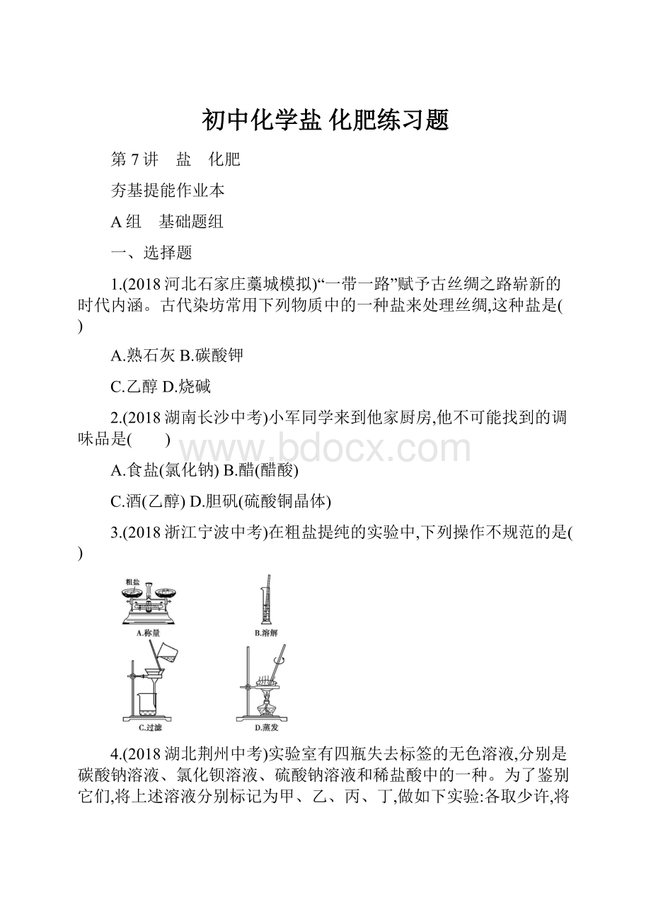 初中化学盐化肥练习题.docx_第1页