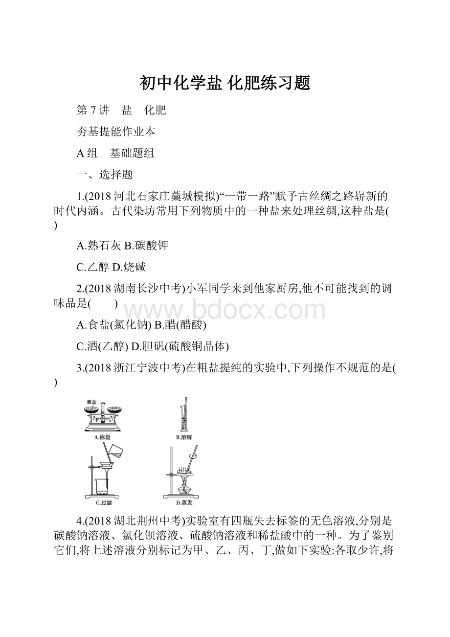 初中化学盐化肥练习题.docx