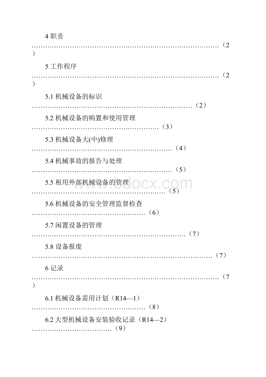 机械设备管理程序.docx_第2页