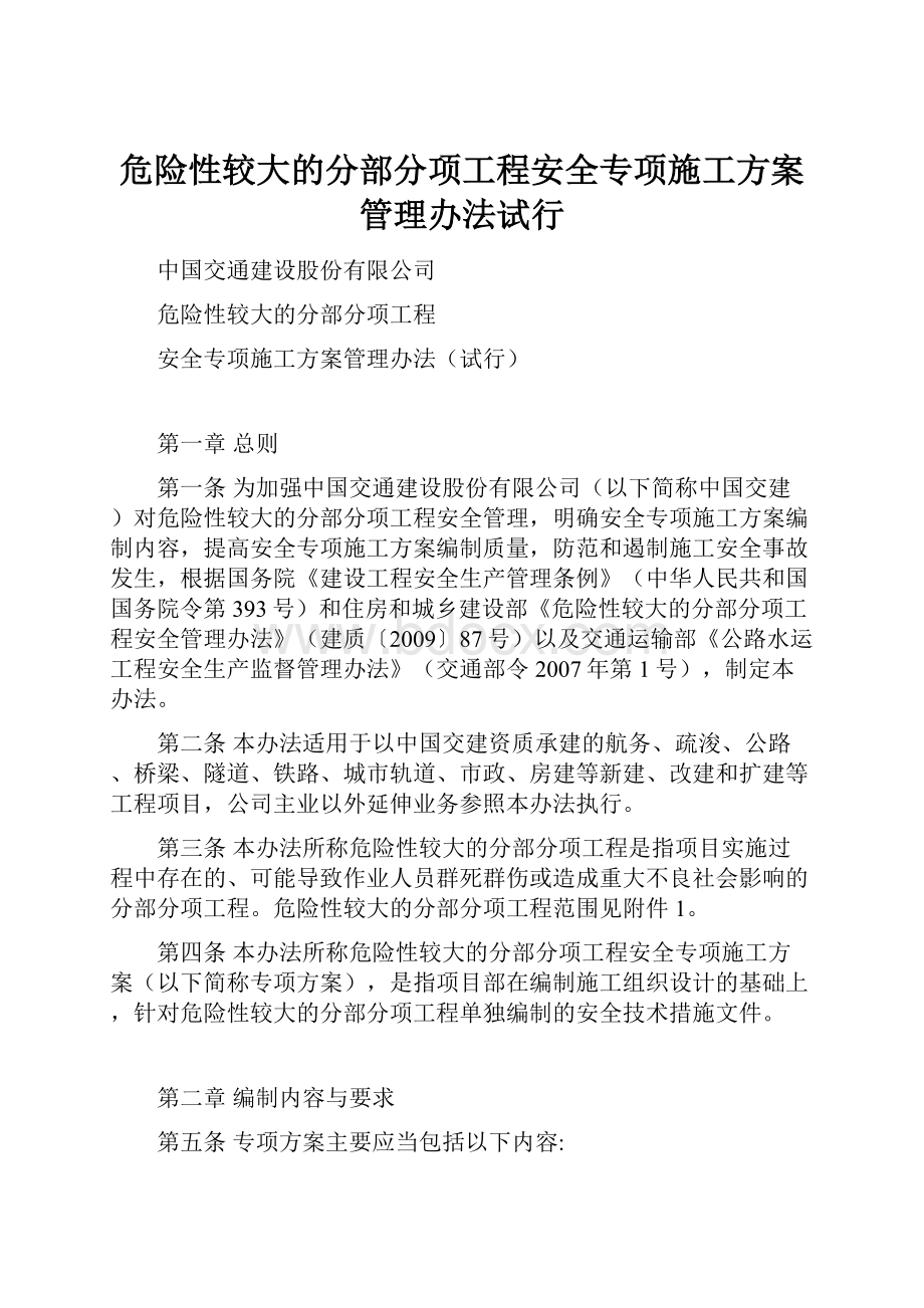 危险性较大的分部分项工程安全专项施工方案管理办法试行Word格式文档下载.docx