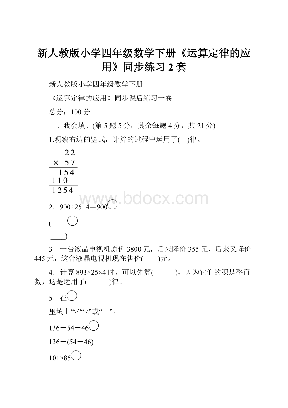 新人教版小学四年级数学下册《运算定律的应用》同步练习2套.docx_第1页