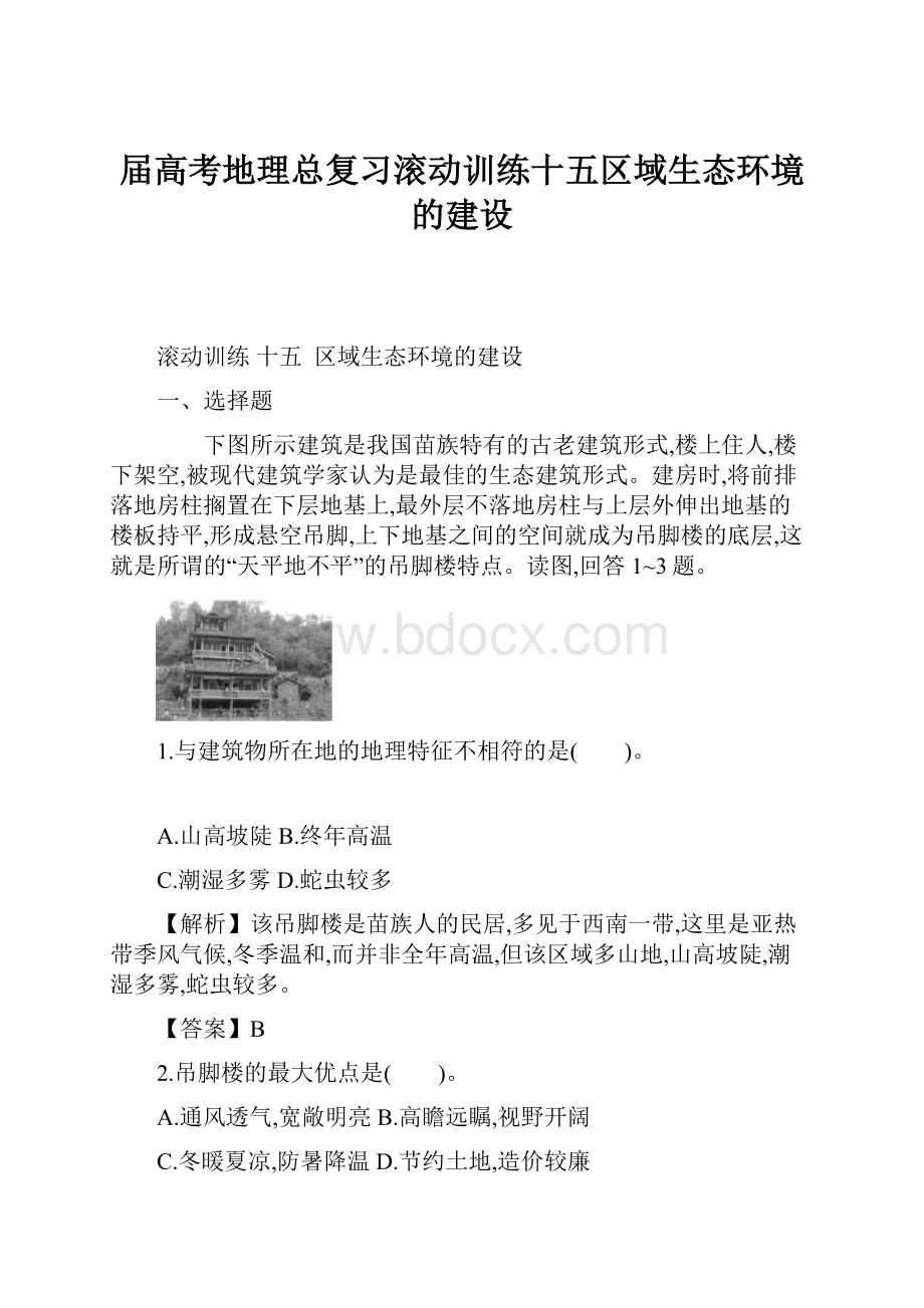 届高考地理总复习滚动训练十五区域生态环境的建设文档格式.docx_第1页