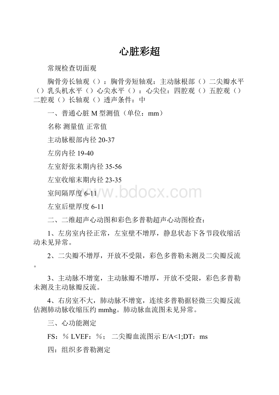 心脏彩超Word格式文档下载.docx