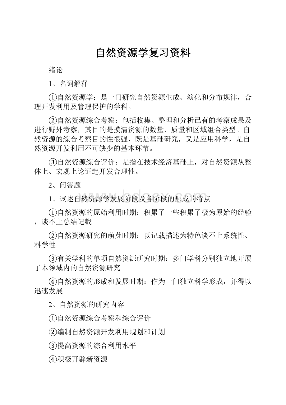 自然资源学复习资料.docx