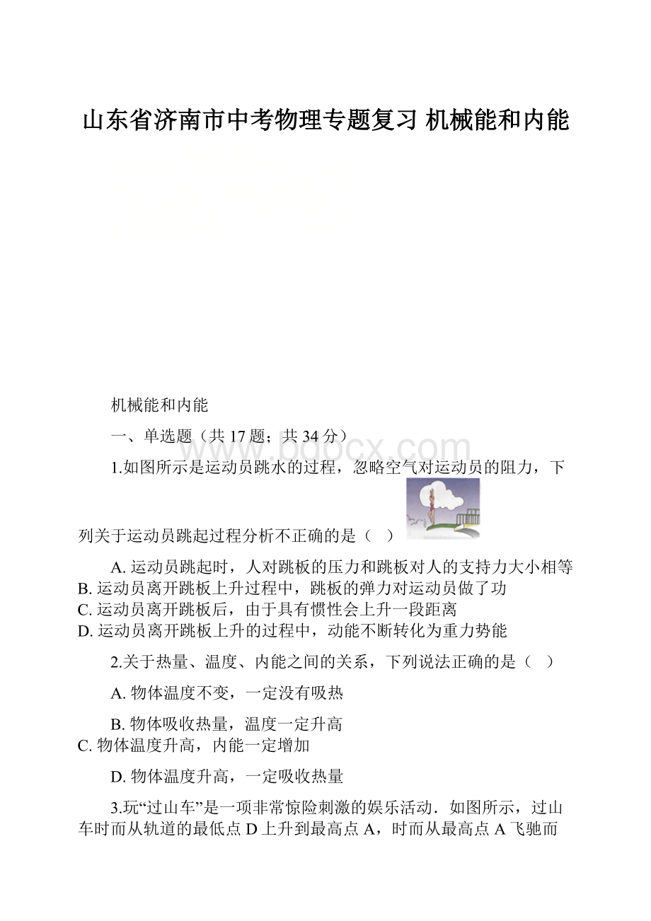 山东省济南市中考物理专题复习 机械能和内能.docx