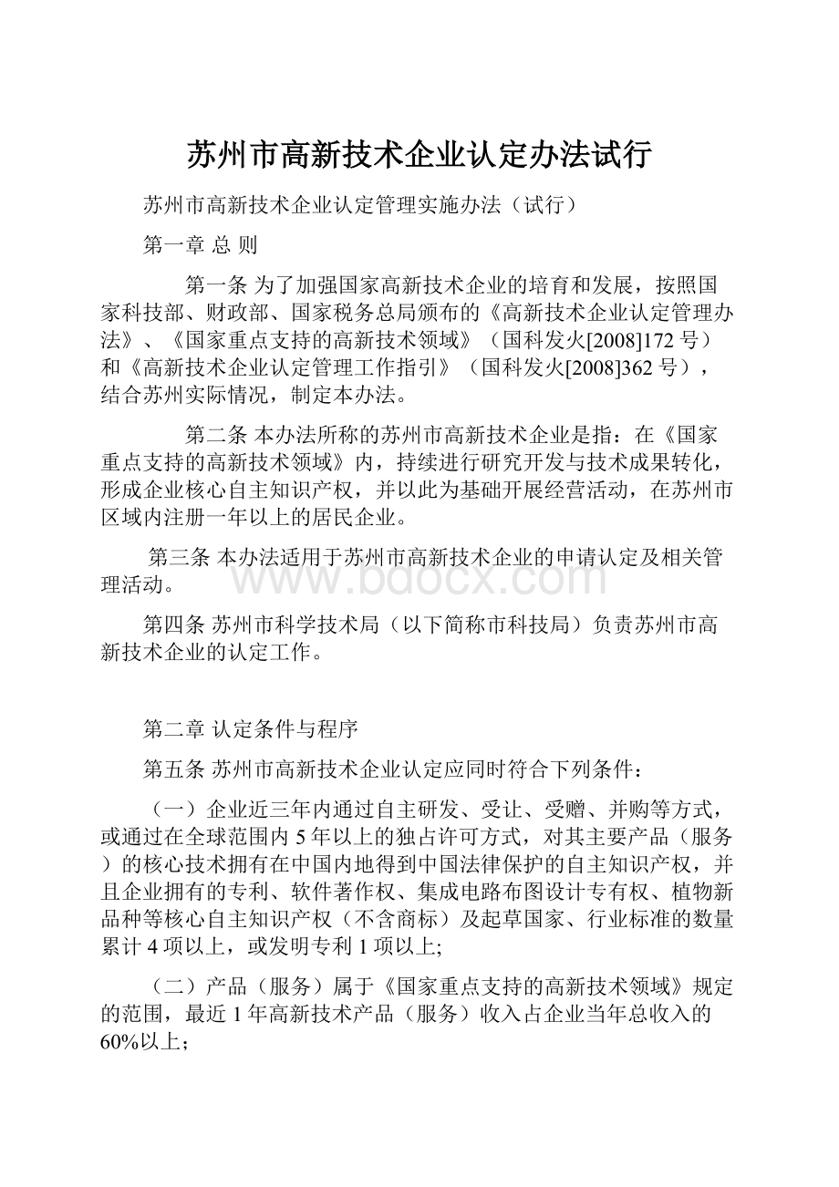 苏州市高新技术企业认定办法试行文档格式.docx_第1页