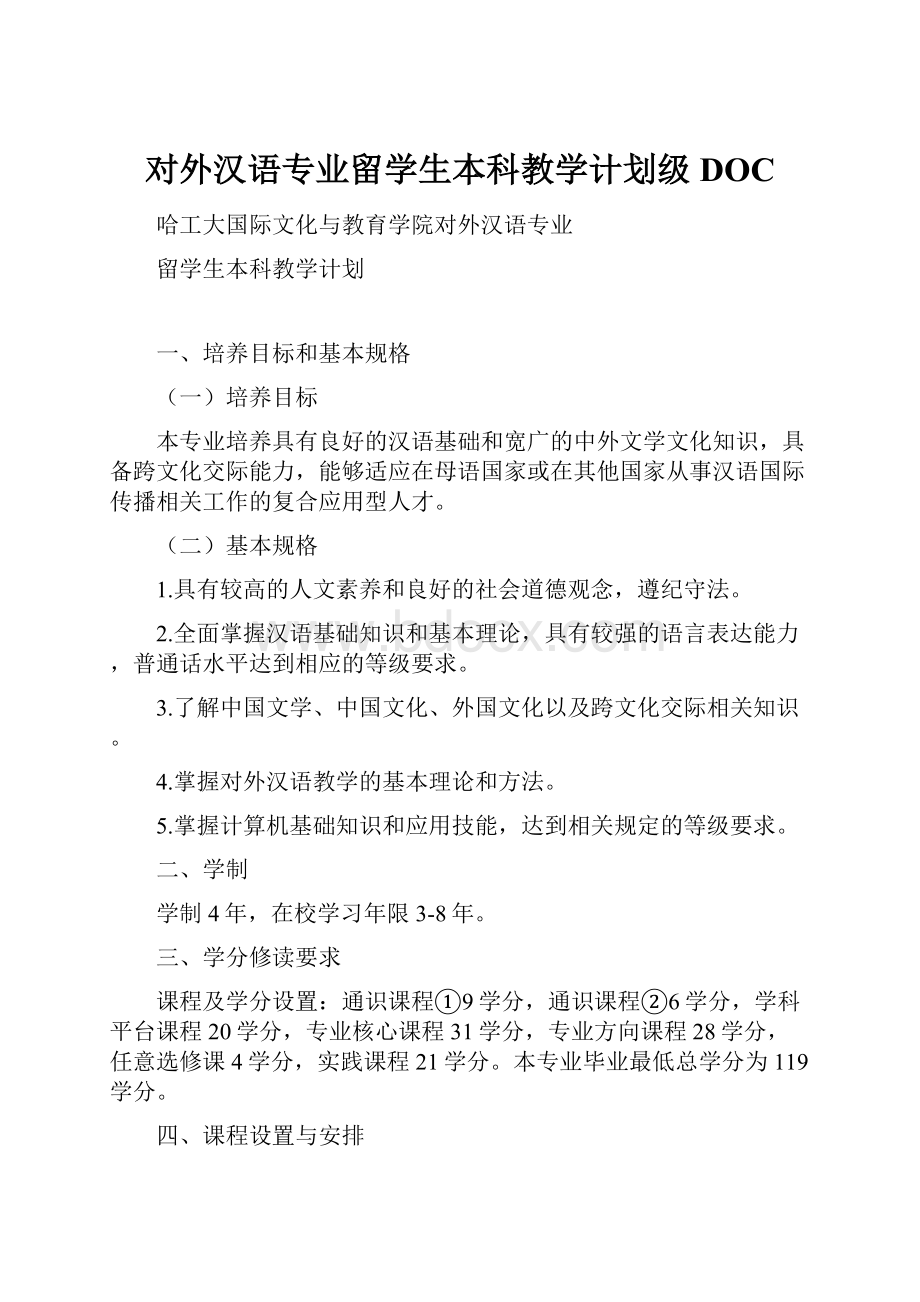 对外汉语专业留学生本科教学计划级DOC.docx