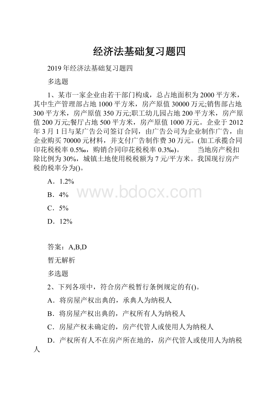 经济法基础复习题四.docx