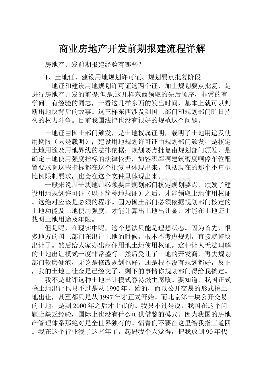 商业房地产开发前期报建流程详解.docx_第1页