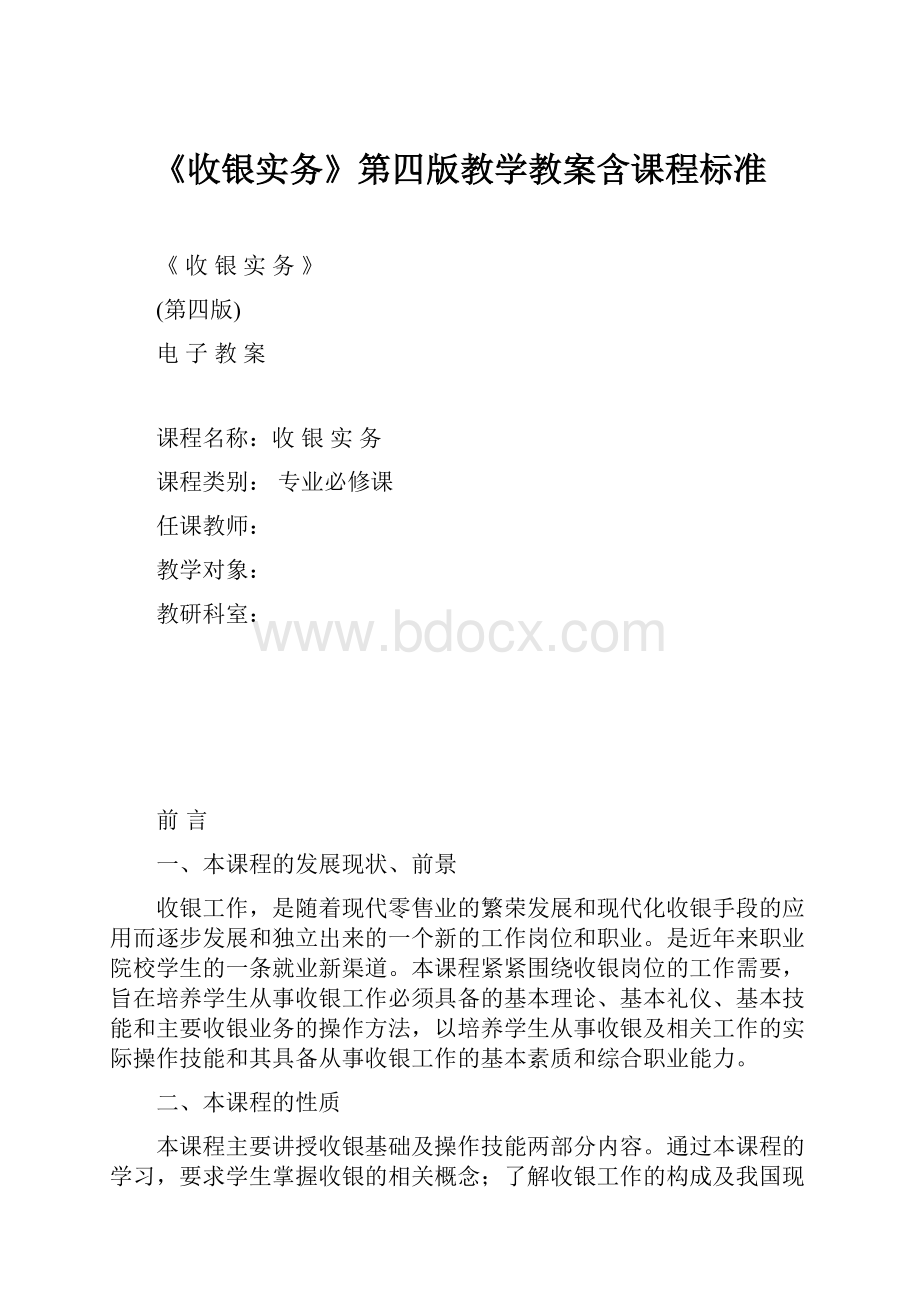 《收银实务》第四版教学教案含课程标准Word文件下载.docx_第1页