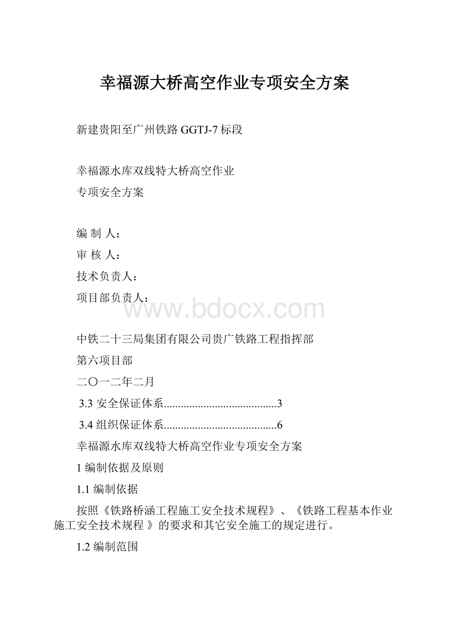 幸福源大桥高空作业专项安全方案.docx